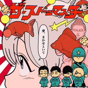 愛、まかせといて