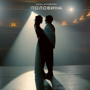 Половина