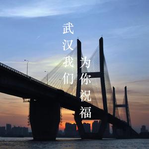 武汉我们为你祝福