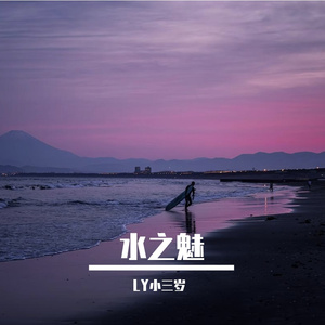 水魅