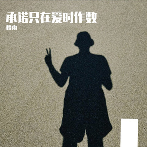 承诺只在爱时作数