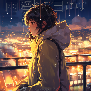 雨降りの日には