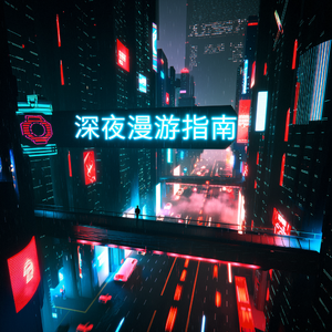 深夜漫游指南