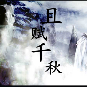 诸子百家传（翻自 月森林）