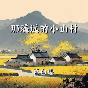 那遥远的小山村