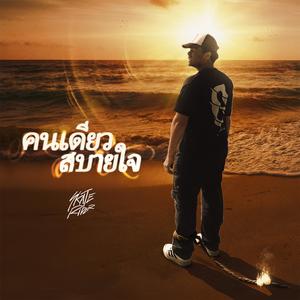 คนเดียวสบายใจ