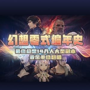 幻想零式编年史——FF14八人大型副本（零式）音乐改编串烧翻唱