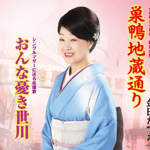 おんな憂き世川