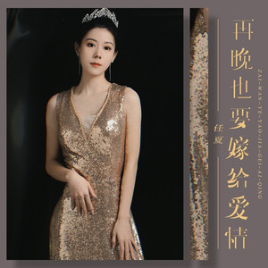 再晚也要嫁给爱情 (伴奏)