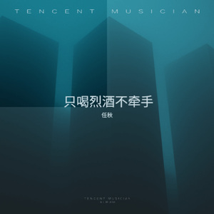只喝烈酒不牵手