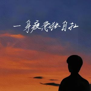 一身疲惫独自扛