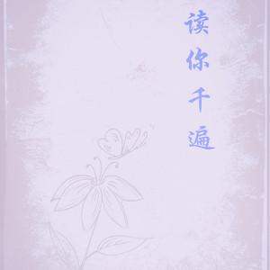读你千遍