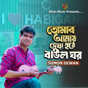 তোমার আমার দেখা হবে বাউল ঘর