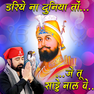 डरिये ना दुनिया तो जे तू साड्डे नाल वे