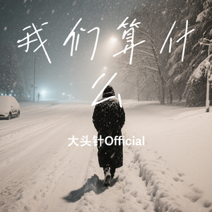 我们算什么