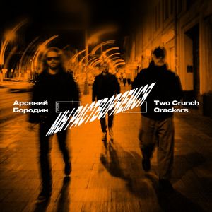 Мы растворяемся