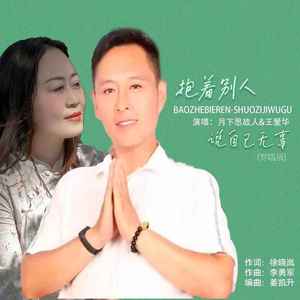 抱着别人说自己无辜 (对唱版)