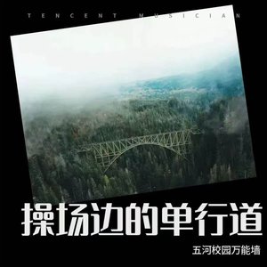 操场边的单行道