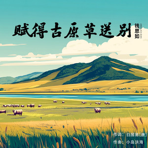 赋得古原草送别 (原唱：钱思如)