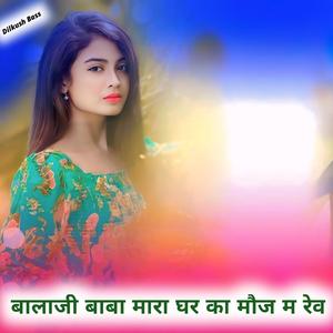 बालाजी बाबा मारा घर का मौज म रेव