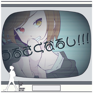 うるさくなるし！！！！