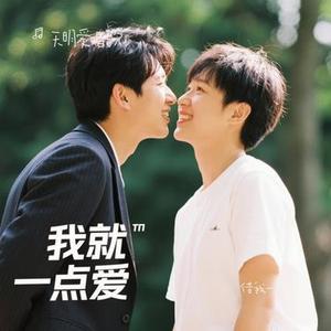 借我一点爱(Cover 滚叔)