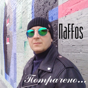 Потрачено