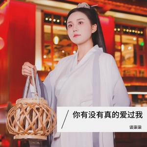 你有没有真的爱过我 (Live合唱版)