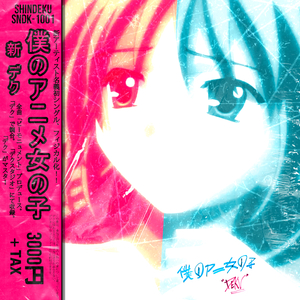 Mi Chica de Anime / 僕のアニメ女の子