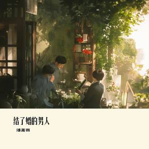 结了婚的男人