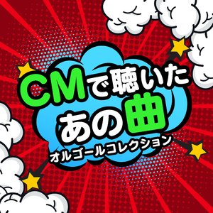 夢の外へ (CMオルゴール)