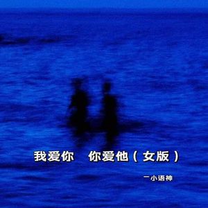 我爱你 你爱他 (女版)