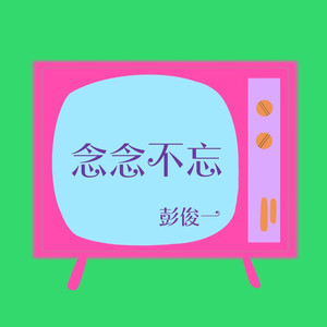 念念不忘