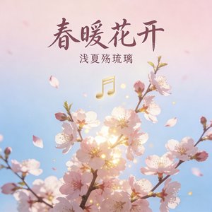 春暖花开