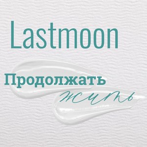 Продолжать жить