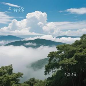 云端诗篇