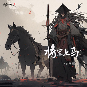 将军上马
