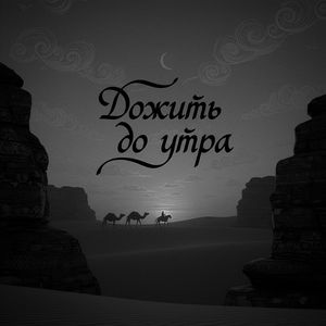 Дожить до утра