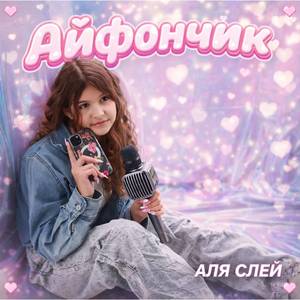 Айфончик