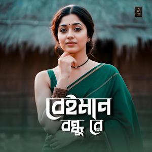 বেইমান বন্ধু রে