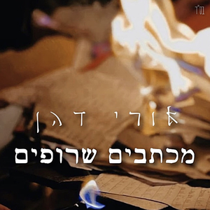 מכתבים שרופים