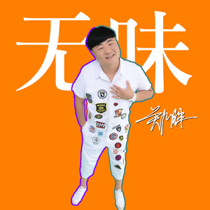 郑胖-无味(雄安Dj.Six6 晓凯 Extended Mix)加快（DJ晓凯_Official Remix）