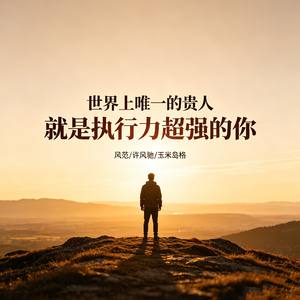 世界上唯一的贵人 就是执行力超强的你