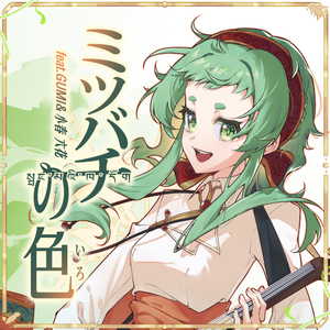ミツバチの色 Acoustic