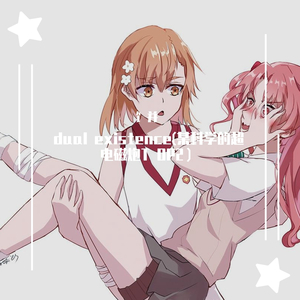 dual existence(某科学的超电磁炮T OP2）