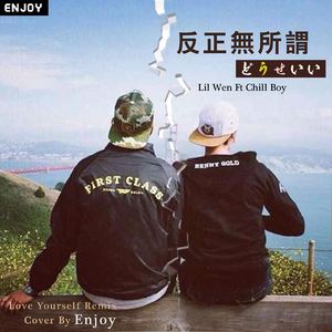 反正无所谓 Love Yourself Remix