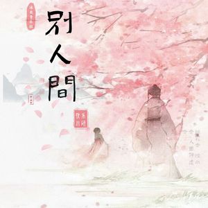 别人间