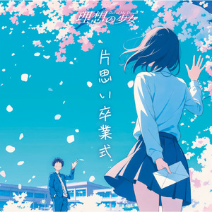 片思い卒業式
