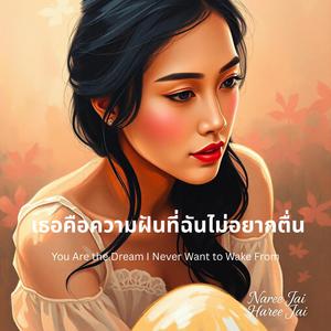 เธอคือความฝันที่ฉันไม่อยากตื่น / You Are the Dream I Never Want to Wake From
