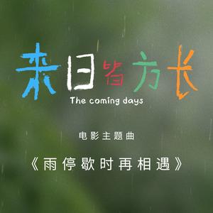 雨停歇时再相遇